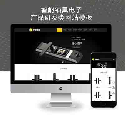 (自适应手机版)HTML5智能锁具电子产品研发类网站pbootcms模板+响应式电子智能锁网站源码下载