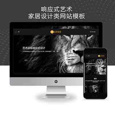 (自适应手机端)响应式艺术家居设计类网站pbootcms模板+HTML5家装设计类网站源码下载