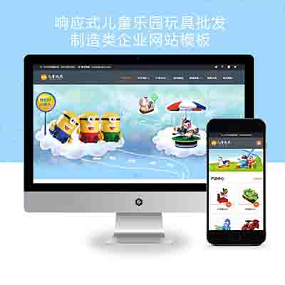 (自适应手机端)HTML5响应式儿童乐园玩具批发制造类企业网站pbootcms模板+玩具游乐设施网站源码下载