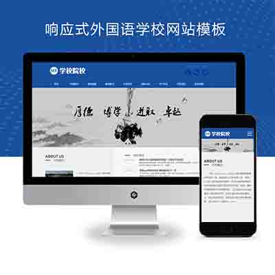 (自适应移动端)响应式外国语学校网站源码+HTML5响应式大学学校院校类网站pbootcms模板