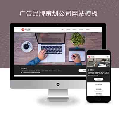 (自适应手机端)广告品牌策划公司网站pbootcms模板+广告品牌策划设计公司网站源码下载