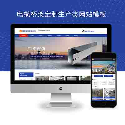 (PC+WAP)电缆桥架定制生产类网站pbootcms模板+钢结构蓝色通用企业网站源码下载