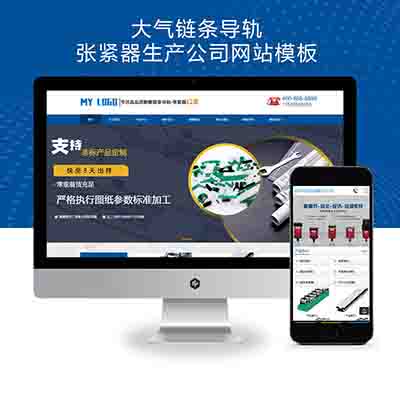 (PC+WAP)大气链条导轨张紧器生产公司网站pbootcms模板+营销型链条导轨网站源码下载