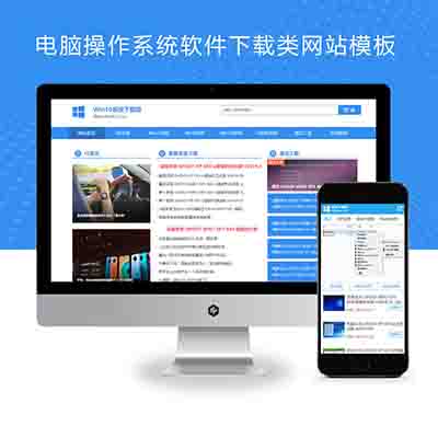 (PC+WAP)电脑操作系统软件下载类网站pbootcms模板+windows系统软件下载网站源码