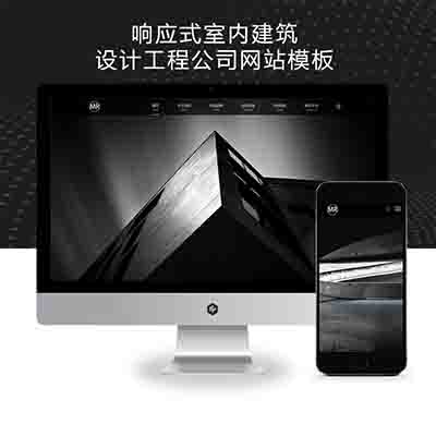 (自适应手机端)响应式室内建筑设计工程公司网站pbootcms模板 装修设计公司网站源码下载