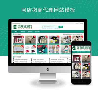 (自适应手机端)微商货源网站pbootcms模板 网店微商代理网站模板下载