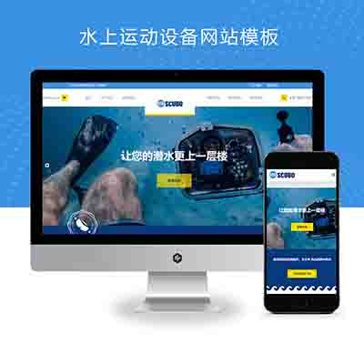 (自适应手机端)水上运动设备pbootcms网站模板 潜水服务公司网站源码下载