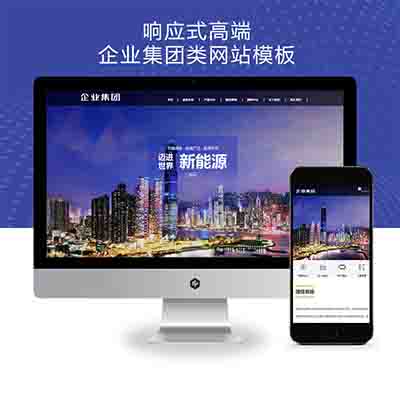 (自适应手机端)响应式高端企业集团类网站pbootcms模板 绿色新能源产业集团网站源码下载