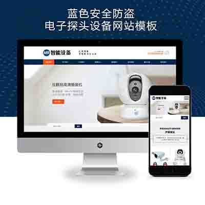 (自适应手机端)响应式智能摄像头设备pbootcms网站模板+蓝色安全防盗电子探头设备网站源码下载