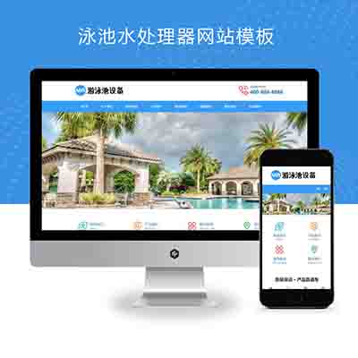 (自适应移动端)游泳馆泳池设备pbootcms网站模板+泳池水处理器网站源码下载