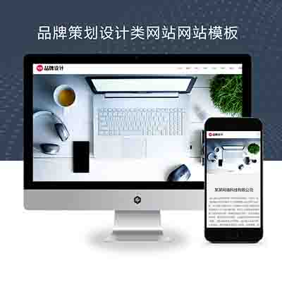 (自适应手机端)品牌策划设计类网站pbootcms模板+高端设计公司网站源码下载