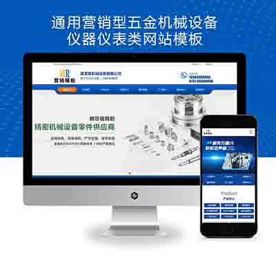PBOOTCMS通用营销型五金机械设备仪器仪表类蓝色网站模板源码下载（PC+WAP端）