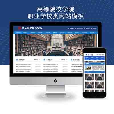 (PC+WAP)高等院校学院职业学校类Pbootcms网站模板+政府单位机构协会网站源码下载