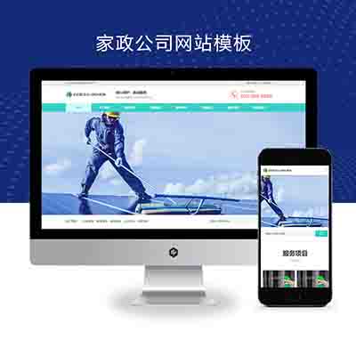(自适应手机端)家政保洁pbootcms网站模板+家政公司网站源码下载