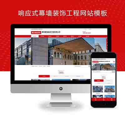 (自适应手机端)响应式幕墙装饰工程pbootcms网站模板+HTML5建筑装修公司网站源码下载