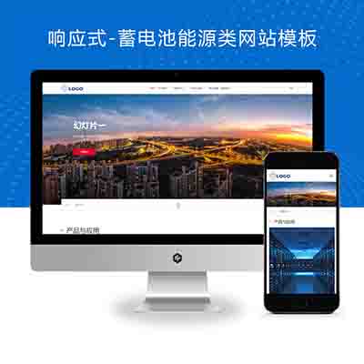 (自适应手机端)蓄电池能源类网站pbootcms模板+能源科技产品网站源码下载
