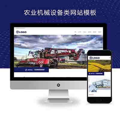 (自适应移动端)农业机械设备类网站pbootcms模板+大气宽屏农耕设备网站源码下载