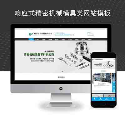 (自适应手机版)响应式精密机械模具类pbootcms网站模板+精密仪器模具加工设备网站源码下载