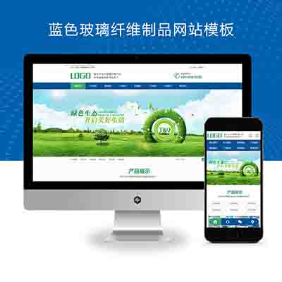 (PC+WAP)蓝色玻璃纤维制品网站pbootcms模板+营销型环保设备网站源码下载