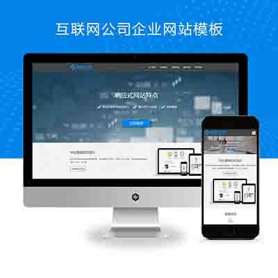 PBOOTCMS互联网公司企业网站模板+IT网络科技建站公司网站源码下载(自适应手机版)