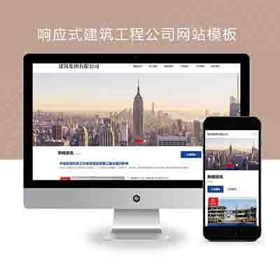 pbootcms响应式建筑工程公司网站模板+HTML5建筑集团网站源码下载(自适应手机端)