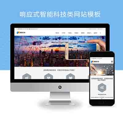 (自适应手机端)响应式智能科技类pbootcms网站模板+AI智能电子产品网站源码下载