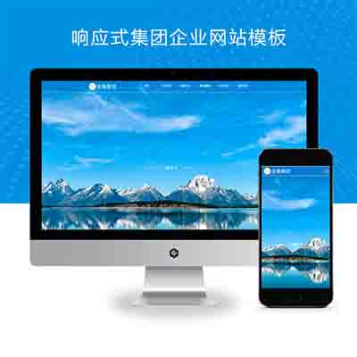 PBOOTCMS响应式集团企业网站模板+集团公司通用网站源码下载(自适应手机版)