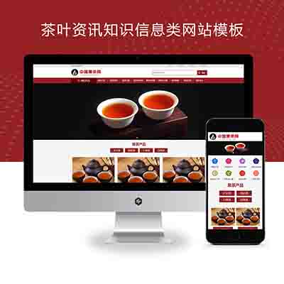 pbootcms茶叶资讯类网站模板+茶叶产品茶叶知识信息网站源码下载(自适应手机端)