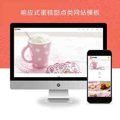 PBOOTCMS响应式蛋糕甜点类网站模板+html5甜品糕点美食网站源码下载(自适应手机端)