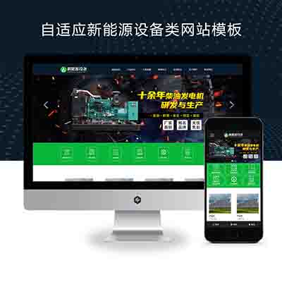 PBOOTCMS新能源设备类网站模板+变电站绝缘柜发电机网站源码下载(自适应手机端)