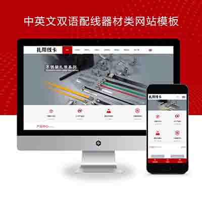 PBOOTCMS中英文双语配线器材类网站pbootcms模板+外贸网站源码下载(自适应手机端)