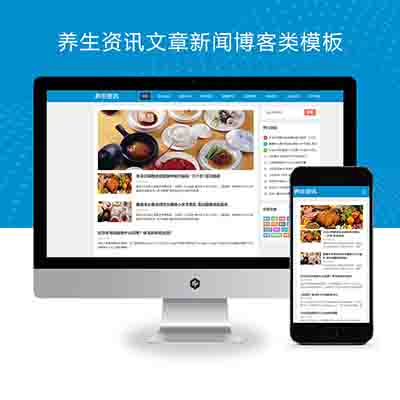 PBOOTCMS响应式百度MIP三合一养生资讯文章新闻博客类pbootcms模板(自适应手机端)