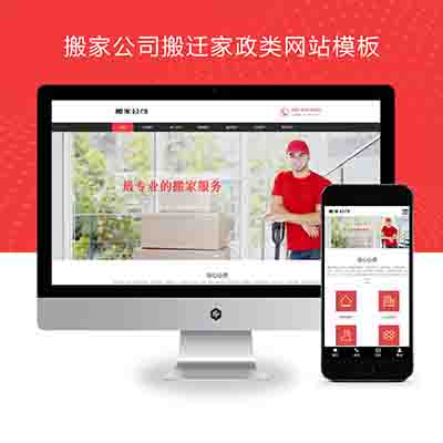 PBOOTCMS搬家公司搬迁类网站模板+家政服务网站源码下载(自适应手机端)