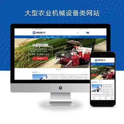 (自适应移动端)简单的大型农业机械设备类网站pbootcms模板+水稻玉米收割机网站源码下载