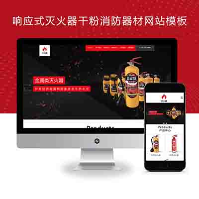 PBOOTCMS响应式灭火器干粉消防器材pbootcms网站模板+红色消防灭火设备网站源码下载(自适应手机端)