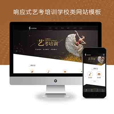 PBOOTCMS(自适应手机端)响应式艺考培训学校类网站模板 html5艺术培训机构网站源码下载