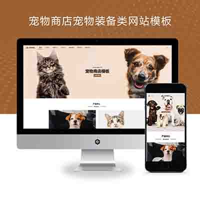 PBOOTCMS(自适应手机端)宠物商店宠物装备类网站pbootcms模板+宠物网站源码下载