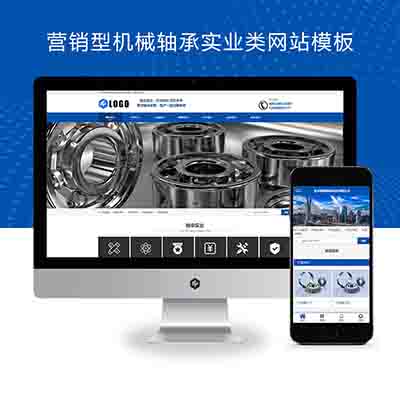 pbootcms响应式营销型机械轴承实业类网站模板+响应式五金机械设备企业网站源码下载(自适应手机端)
