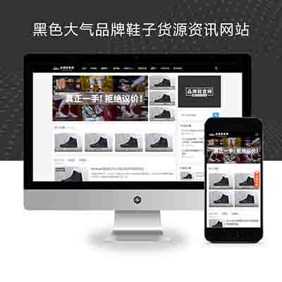 PBOOTCMS响应式黑色大气品牌鞋子货源资讯网站pbootcms模板+鞋类运营批发网站源码下载(自适应手机端)