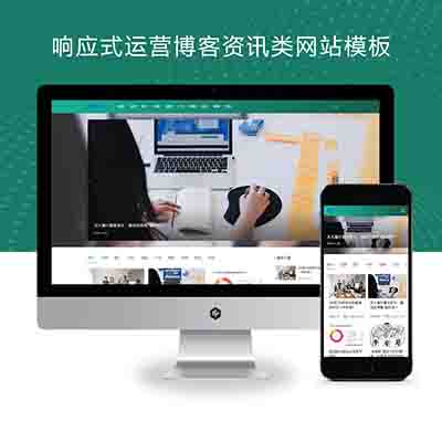 响应式运营博客资讯类网站PBOOTCMS模板(自适应手机端)