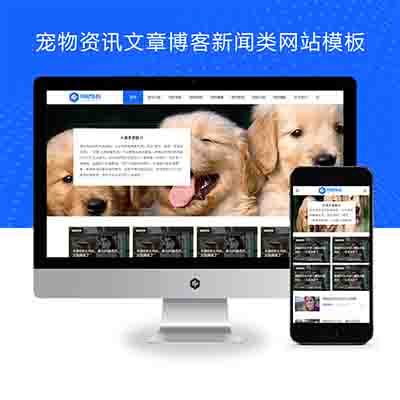 PBOOTCMS响应式宠物资讯个人博客创业经验类网站模板源码【自适应手机端】