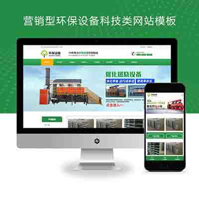 PBOOTCMS响应式营销型环保设备科技类网站模板绿色环保材料网站源码下载(自适应手机版)
