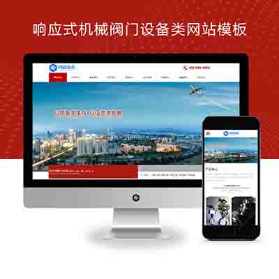 (自适应手机版)响应式机械阀门设备类网站pbootcms模板+红色五金机械网站源码下载