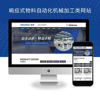 PBOOTCMS响应式物料自动化机械加工类网站pbootcms模板+html5蓝色营销型机械设备网站源码下载(自适应手机版)