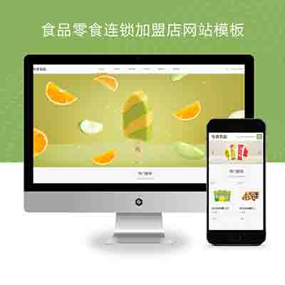 pbootcms响应式食品零食连锁加盟店网站模板+日化用品网站源码下载(自适应手机端)