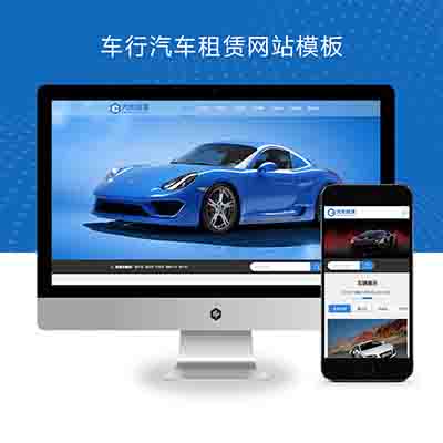 PBOOTCMS响应式车行汽车租赁网站模板+二手车销售出租公司网站模板下载(自适应手机版)