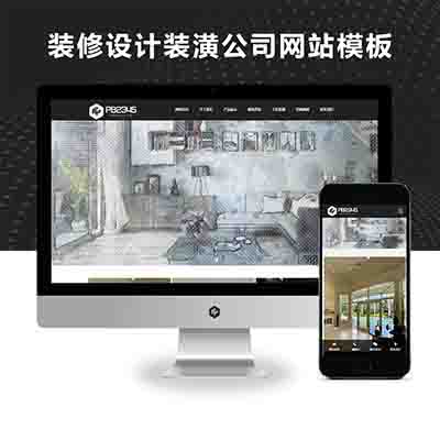 PBOOTCMS响应式装修设计装潢公司网站模板+家装全屋定制类网站源码下载(自适应手机端)