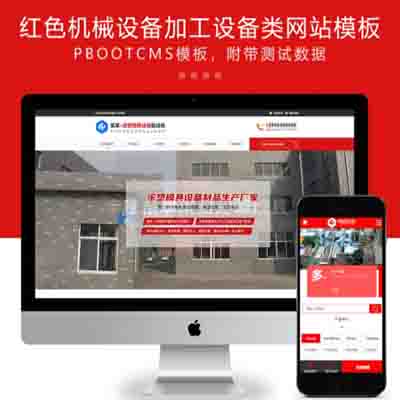 PBOOTCMS红色机械设备加工设备类网站模板源码下载【PC+WAP】