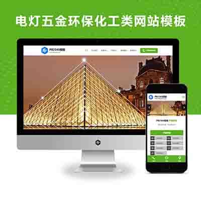 PBOOTCMS响应式绿色电灯五金环保化工类网站模板源码【自适应手机端】