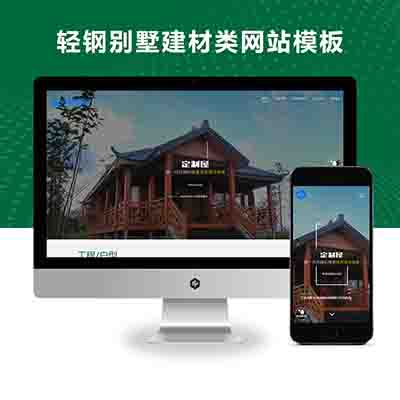 PBOOTCMS响应式绿色环保防腐木轻钢别墅建材类网站模板源码下载（自适应手机端）